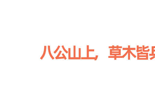 八公山上,草木皆兵