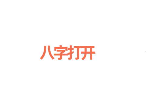 八字打开