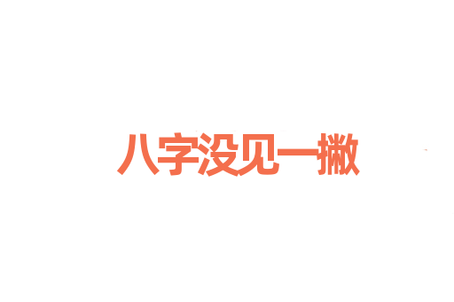八字没见一撇