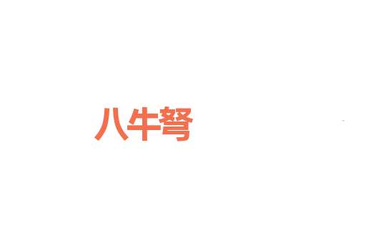八牛弩
