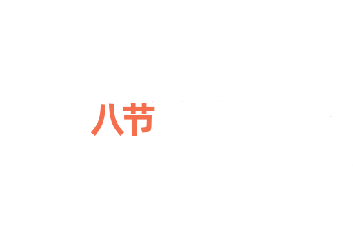 八节