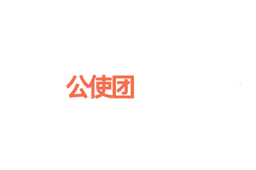公使团