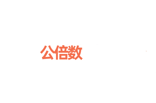 公倍数