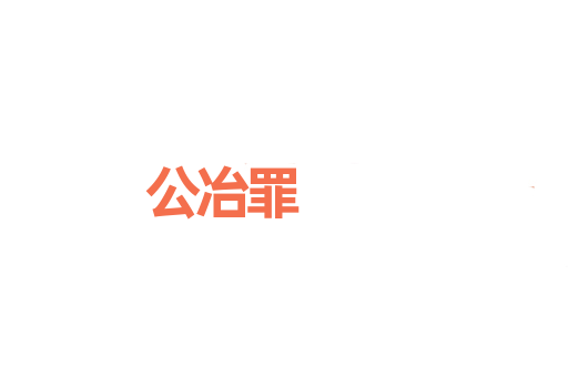 公冶罪