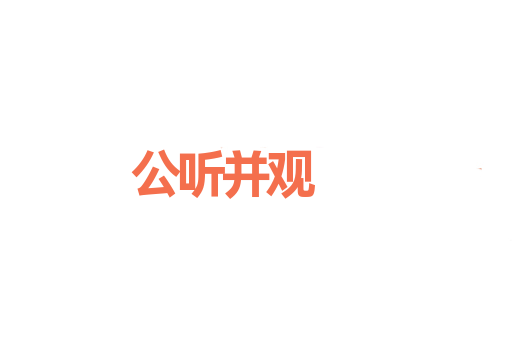 公听并观