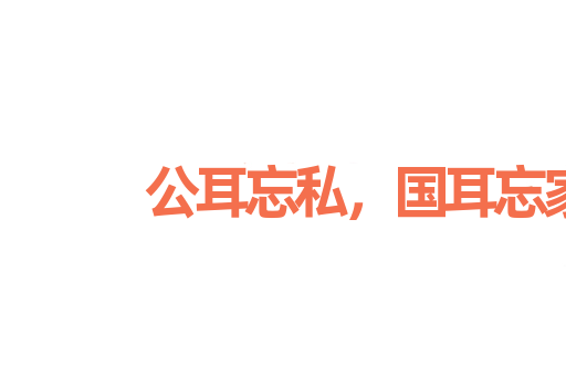 公耳忘私，国耳忘家