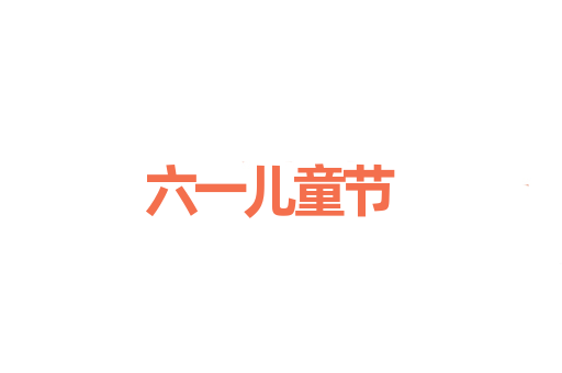 六一儿童节