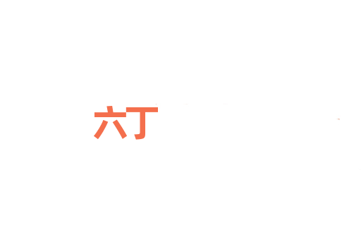 六丁