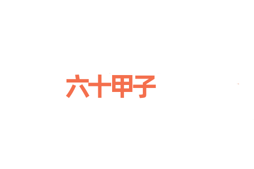 六十甲子