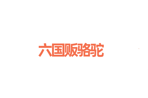 六国贩骆驼