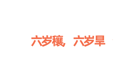 六岁穰,六岁旱