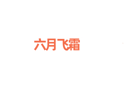 六月飞霜