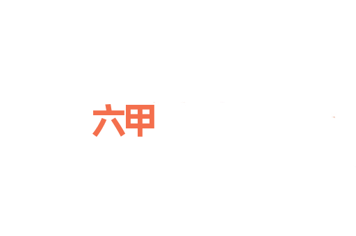 六甲