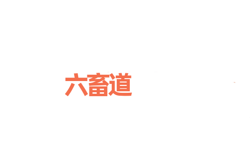 六畜道
