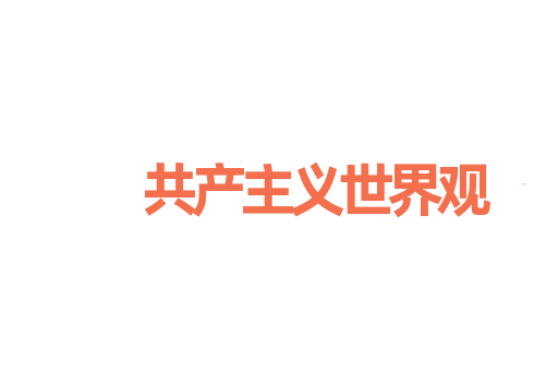 共产主义世界观