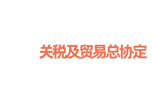关税及贸易总协定