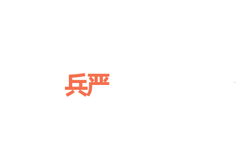 兵严