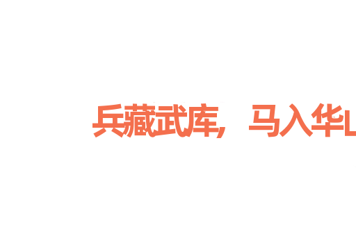 兵藏武库,马入华山