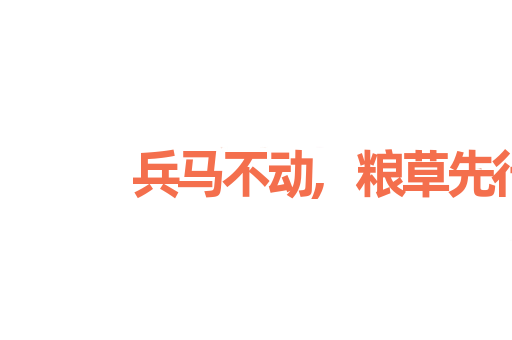 兵马不动,粮草先行