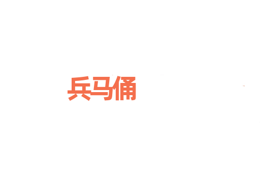 兵马俑