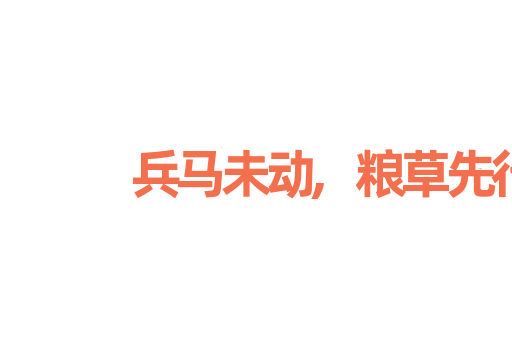 兵马未动,粮草先行