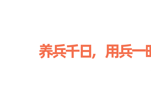 养兵千日,用兵一时