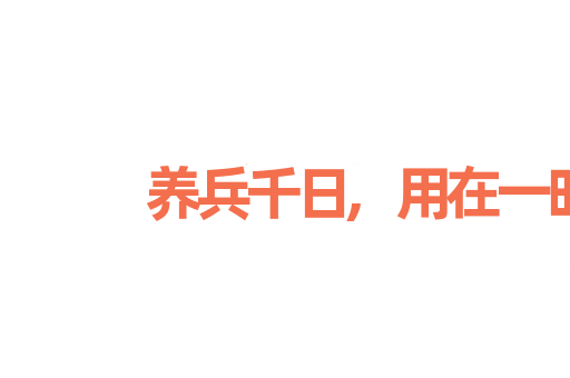 养兵千日,用在一时