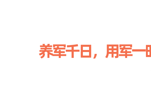 养军千日，用军一时