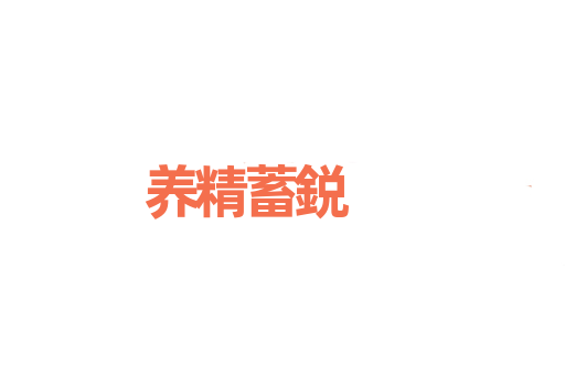 养精蓄鋭