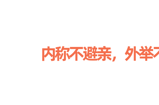 内称不避亲，外举不避怨