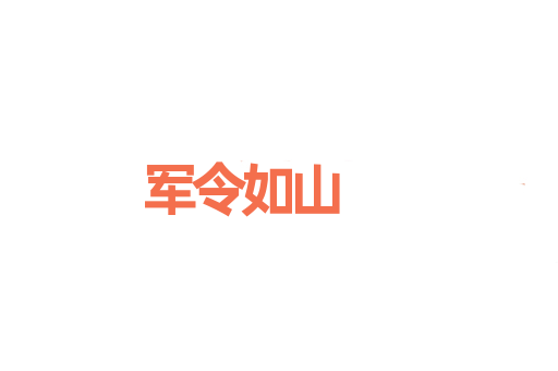 军令如山