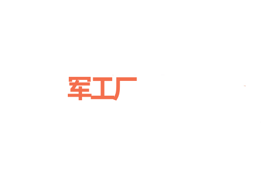 军工厂
