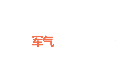 军气