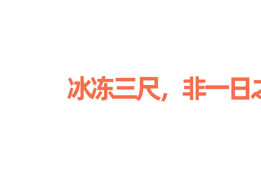 冰冻三尺，非一日之寒