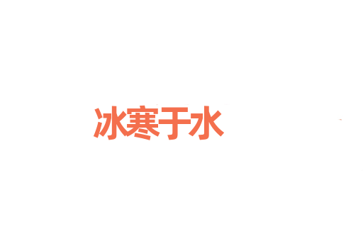 冰寒于水