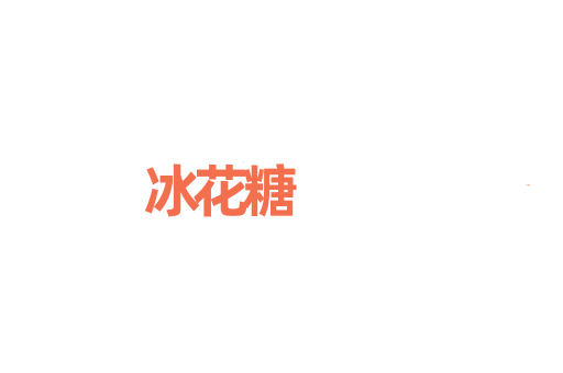 冰花糖