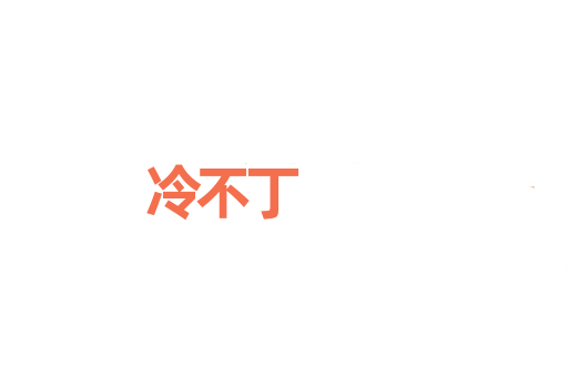 冷不丁