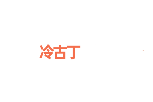 冷古丁