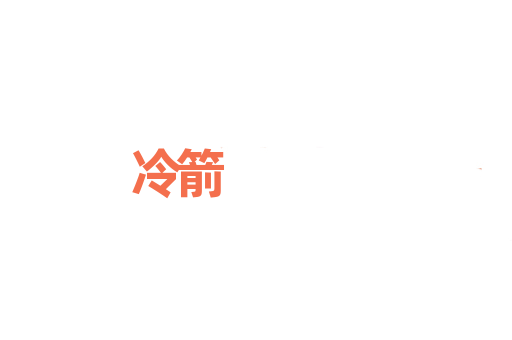 冷箭