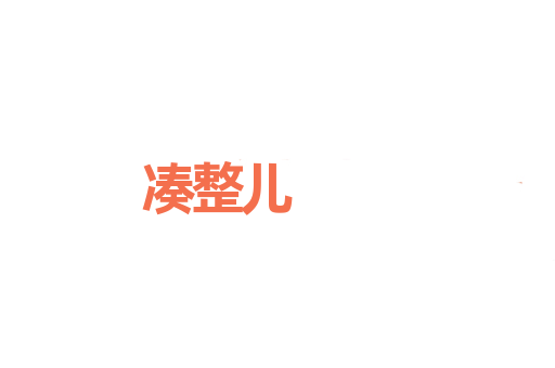 凑整儿