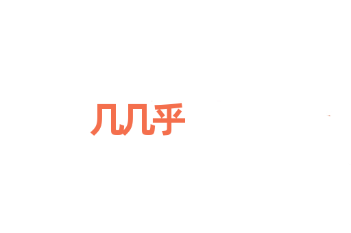 几几乎