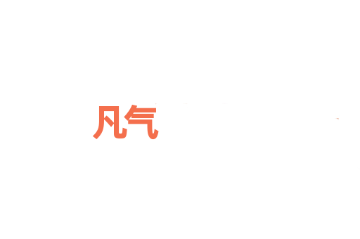 凡气