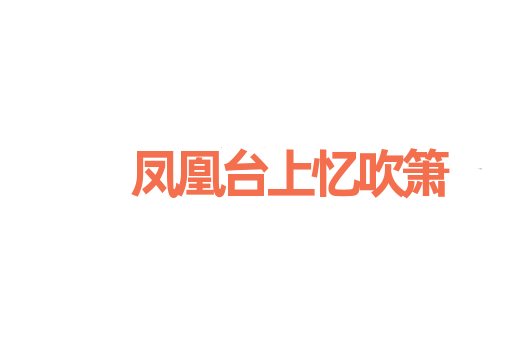 凤凰台上忆吹箫