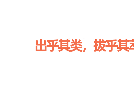出乎其类，拔乎其萃