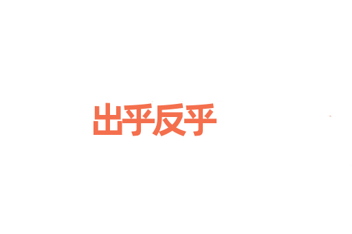 出乎反乎