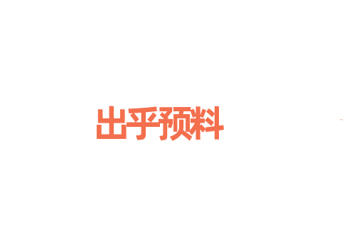 出乎预料