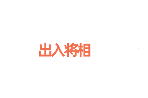 出入将相