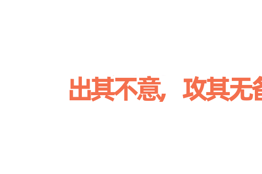 出其不意,攻其无备