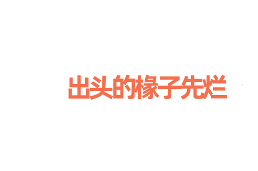 出头的椽子先烂