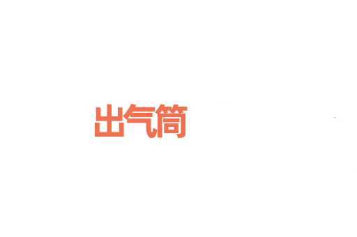 出气筒